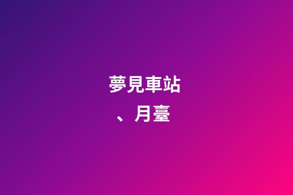 夢見車站、月臺